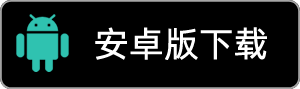 安卓版下载