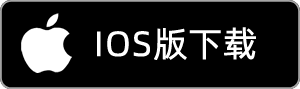 IOS版下
